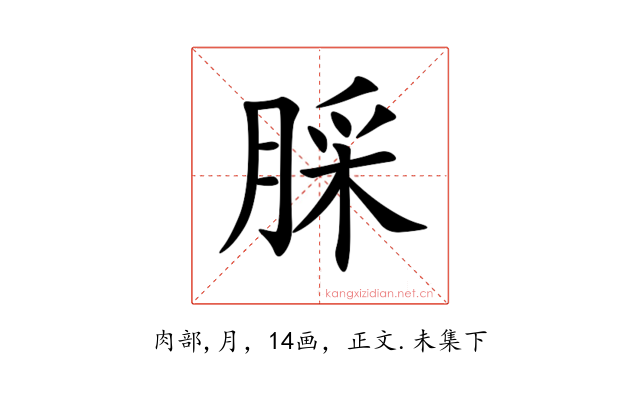 䐆