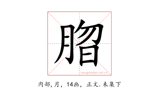 䐇