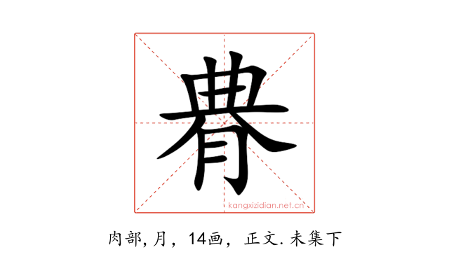 䐌