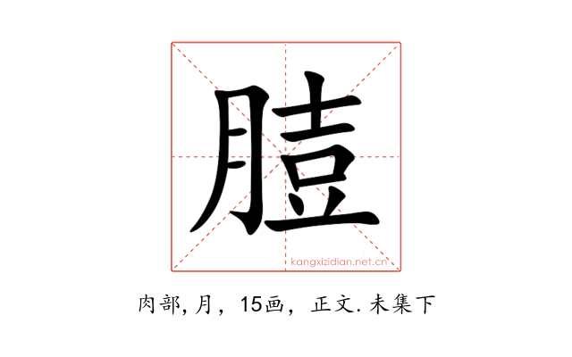 䐍
