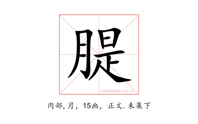 䐎