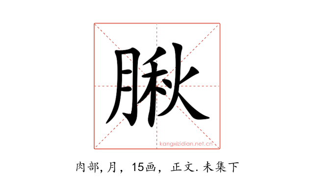 䐐