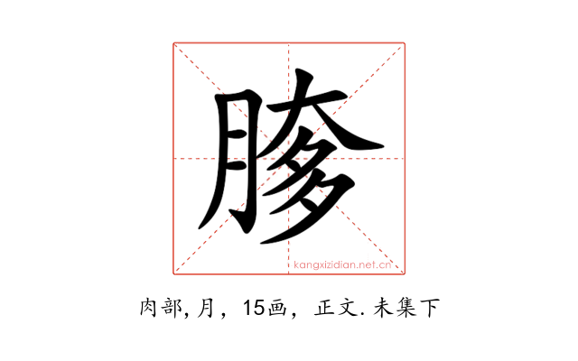 䐒