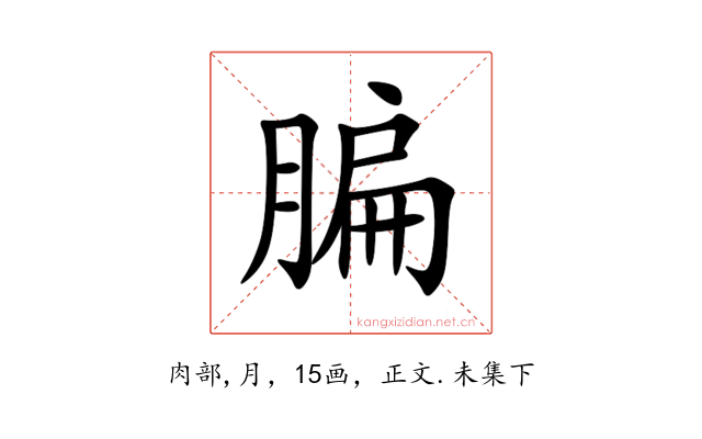 䐔