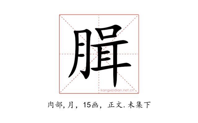 䐕