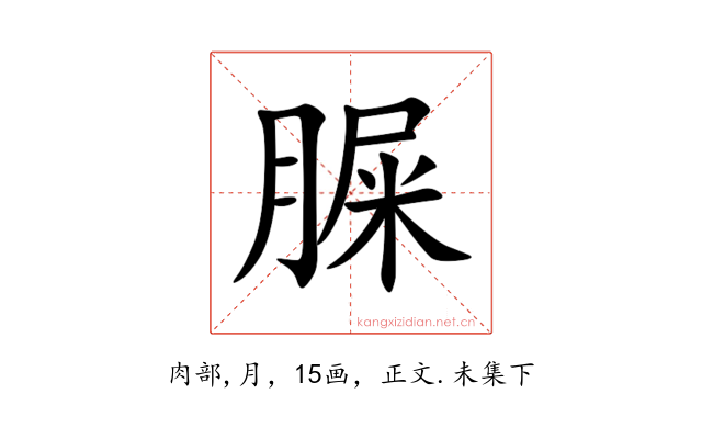 䐖
