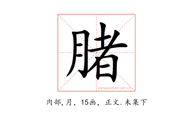 䐗