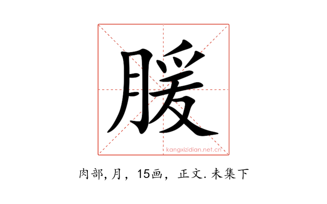 䐘