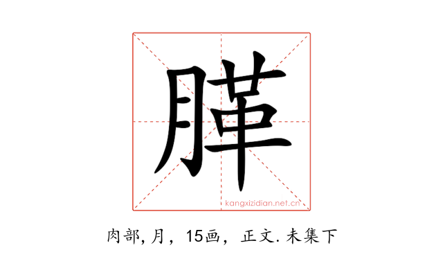 䐙