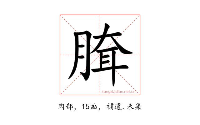 䐛