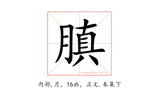 䐜