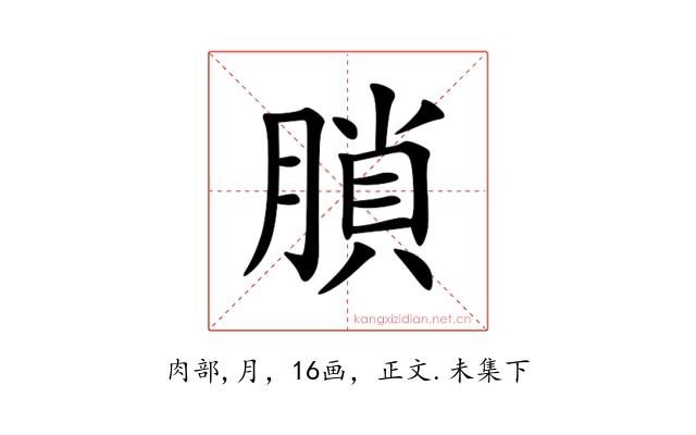 䐝