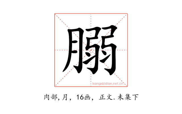 䐞