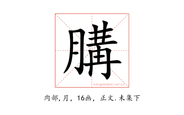 䐟