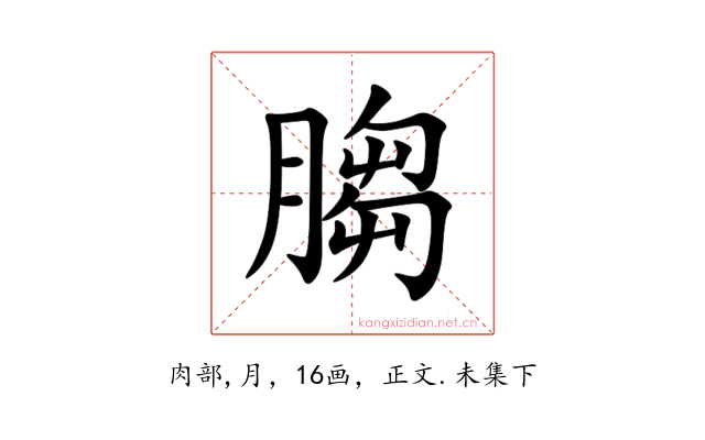 䐢