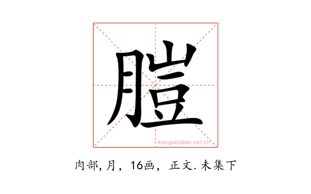 䐩