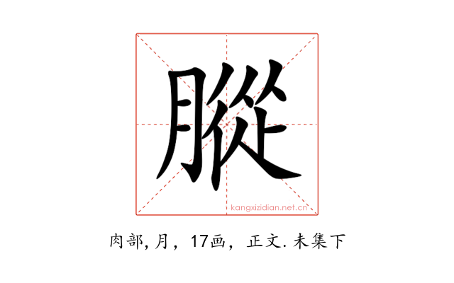 䐫