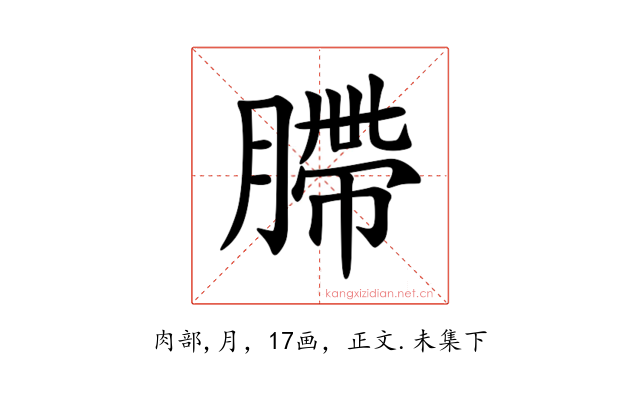 䐭