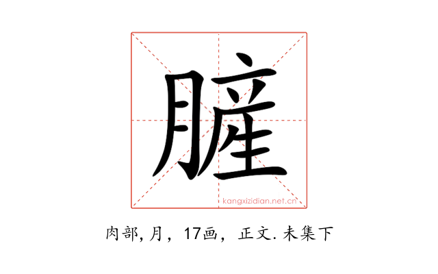 䐮