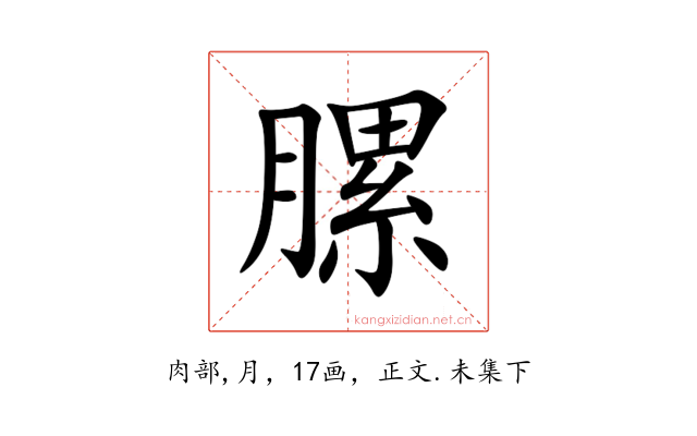 䐯
