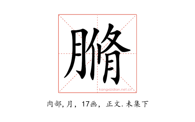䐰