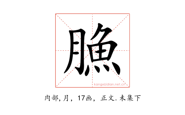 䐳
