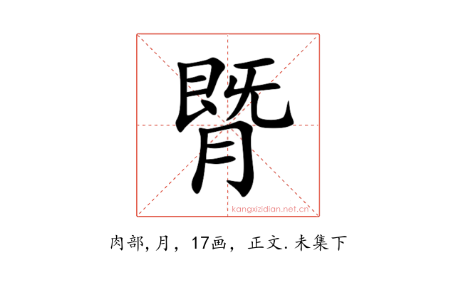 䐴
