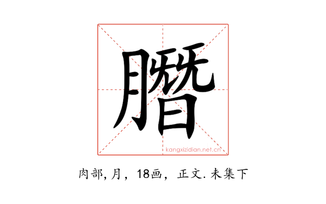 䐶