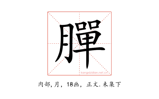 䐷