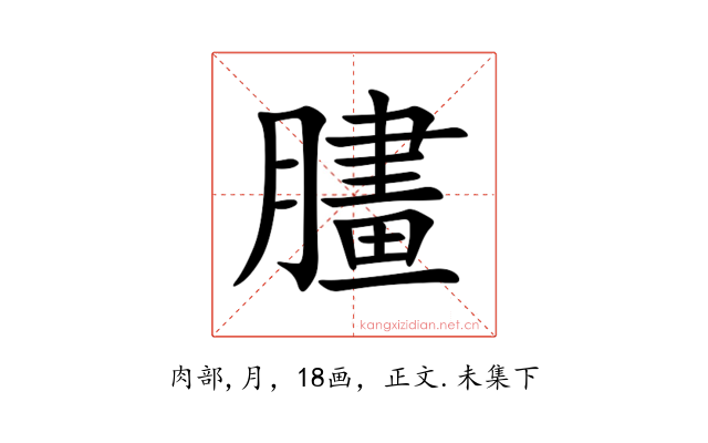 䐸