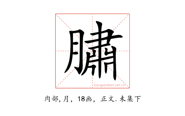 䐹