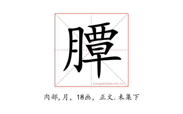 䐺