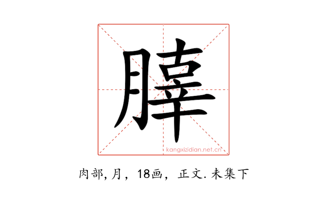 䐻