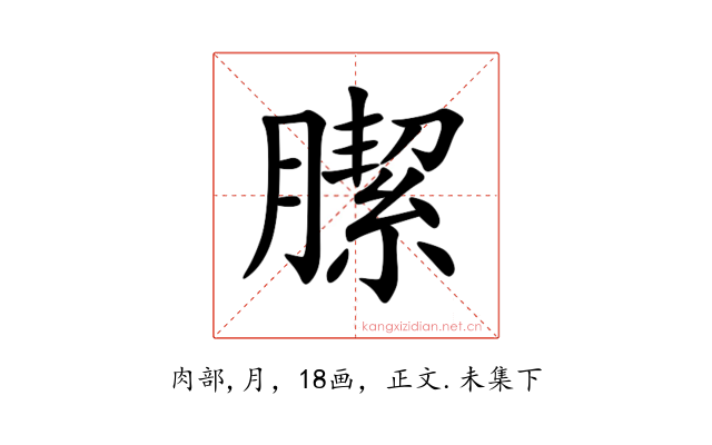 䐼