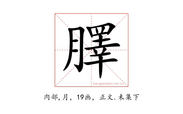 䐾