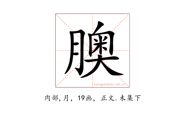 䐿