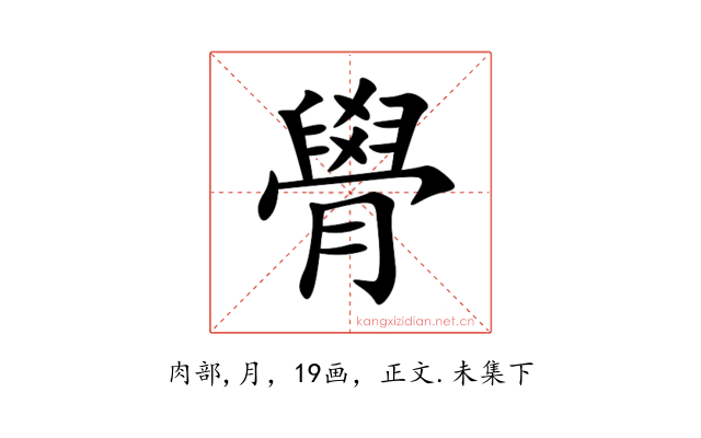 䑁