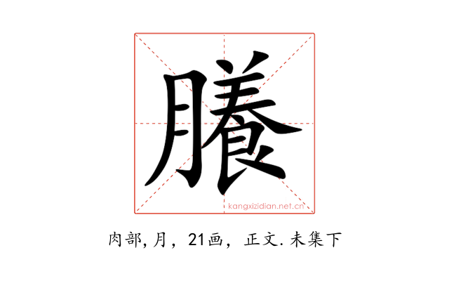 䑆