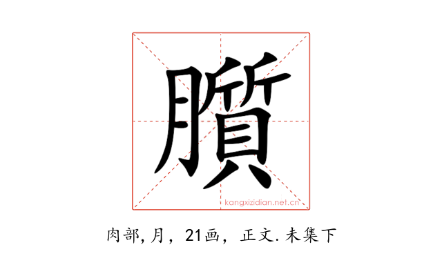 䑇