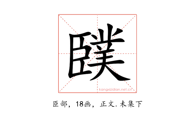 䑑