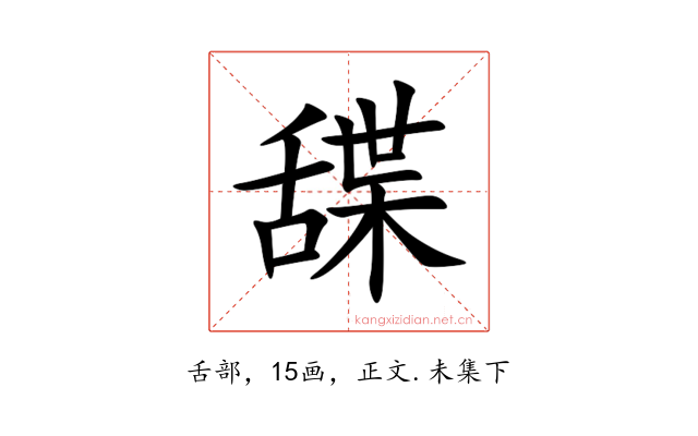 䑜