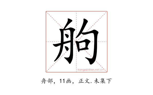䑦