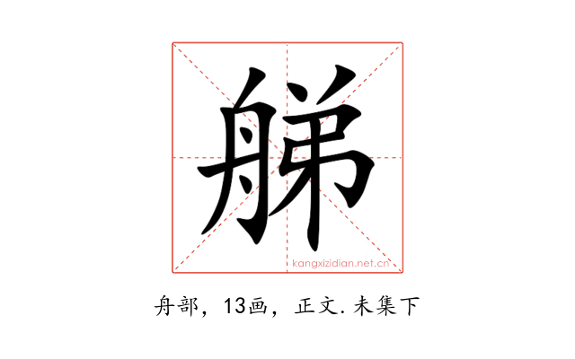 䑯