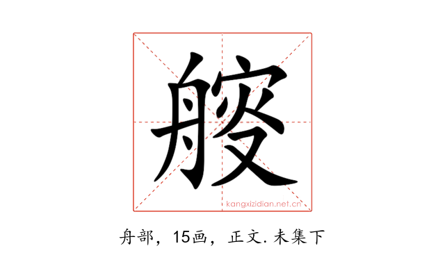 䑹