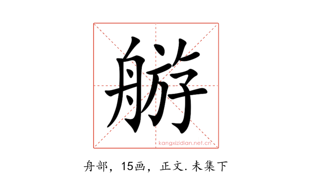 䑻