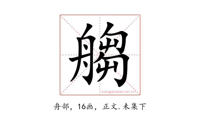 䑼