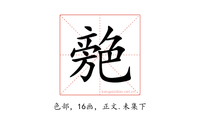 䒍