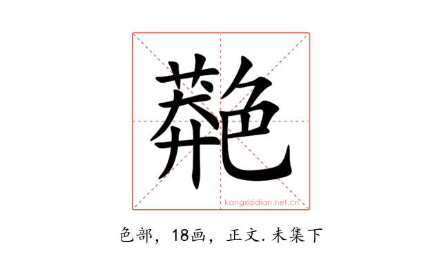 䒎