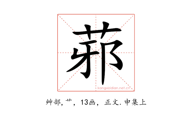 䓉