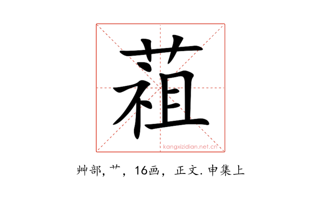 䔃